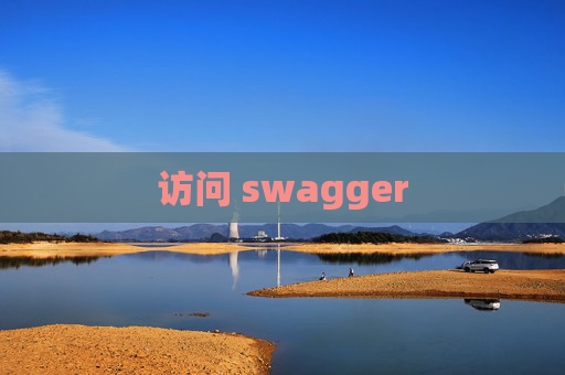 访问 swagger