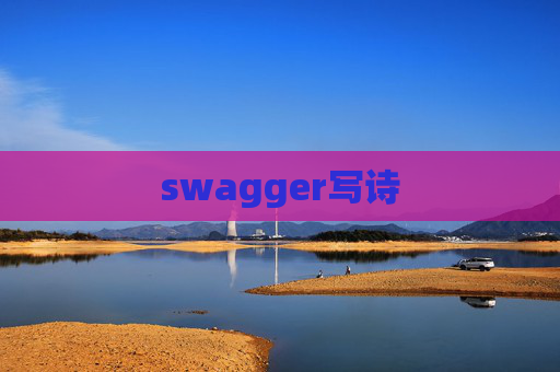 swagger写诗